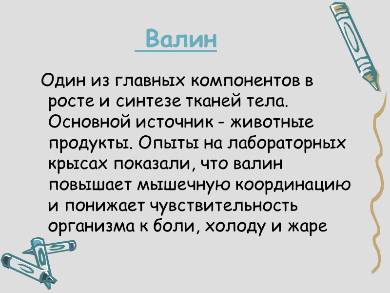 Валин   Один из главных компонентов в росте и синтезе тканей тела. Основной